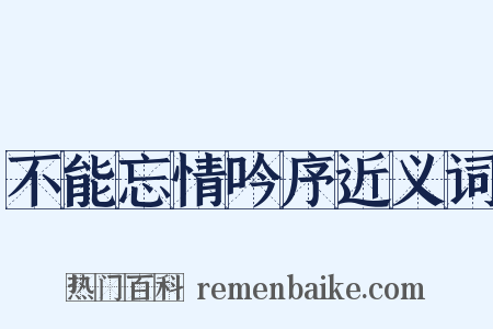 不能忘情吟序近义词是什么意思的图片